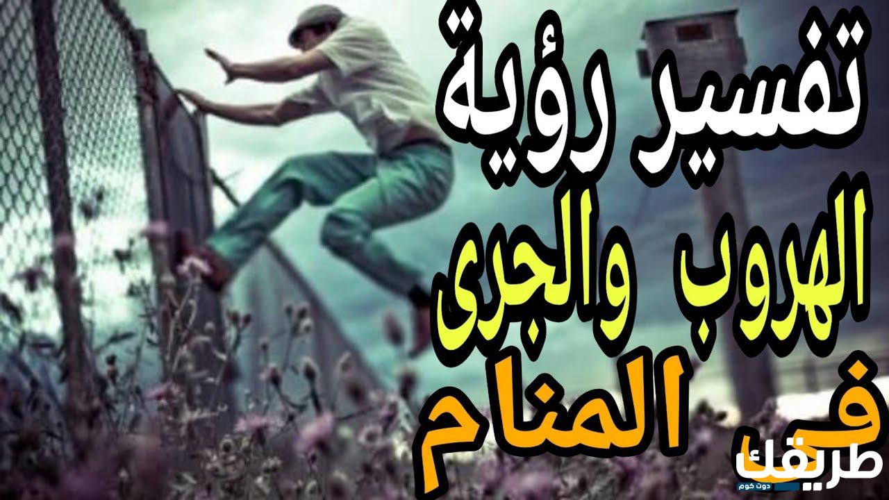 تفسير رؤية الهروب من الحرب في المنام للمتزوجة 8 363109635895520